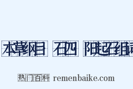 本草纲目·石四·阳起石组词是什么意思的图片